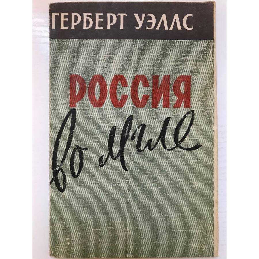 Книга Уэллса издавалась в СССР в 1922, 1958 и 1970 годах, в 1964-м — в составе собрания сочинений в 15 томах