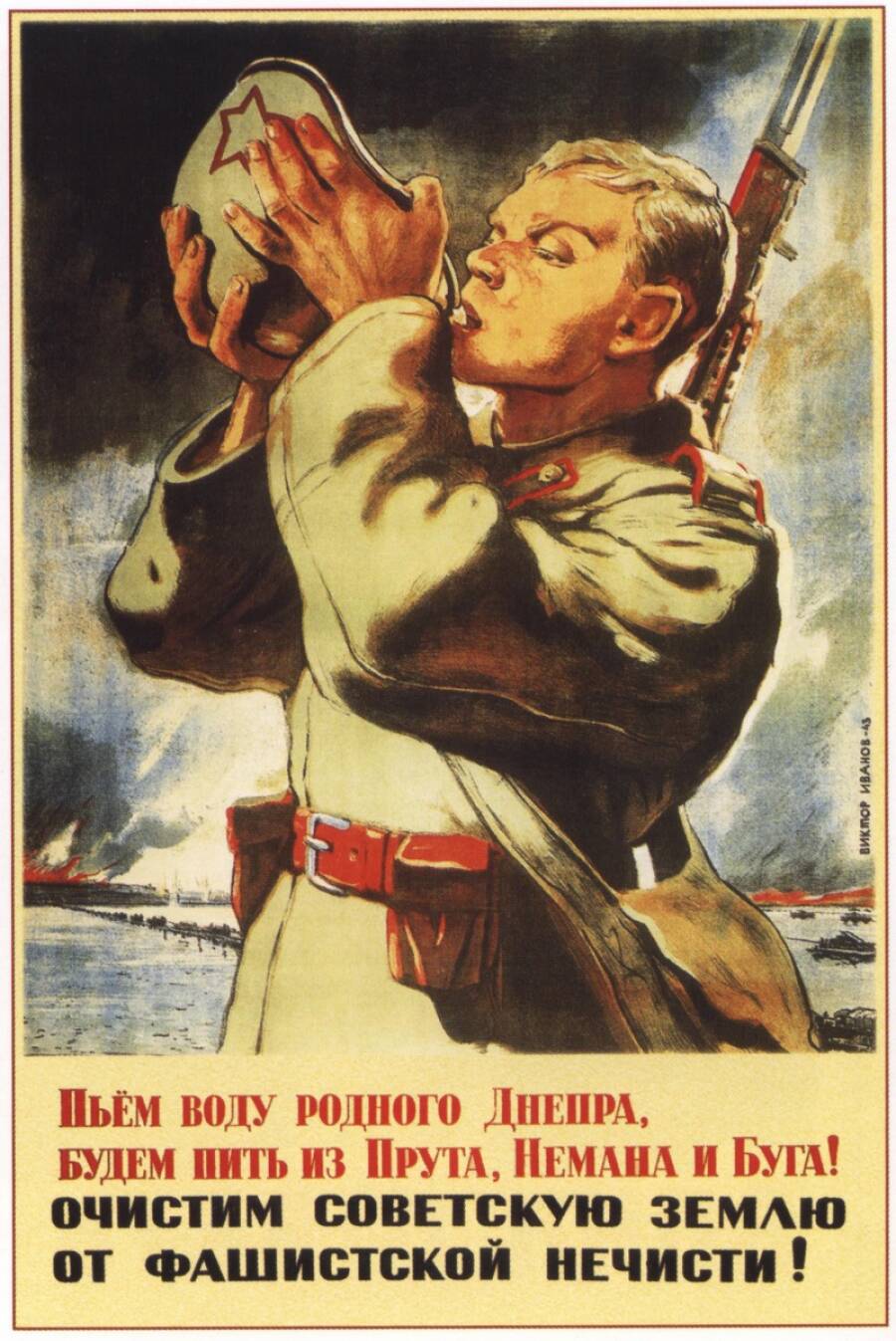 Плакат «Пьём воду родного Днепра», Автор: Виктор Иванов1943 год. 