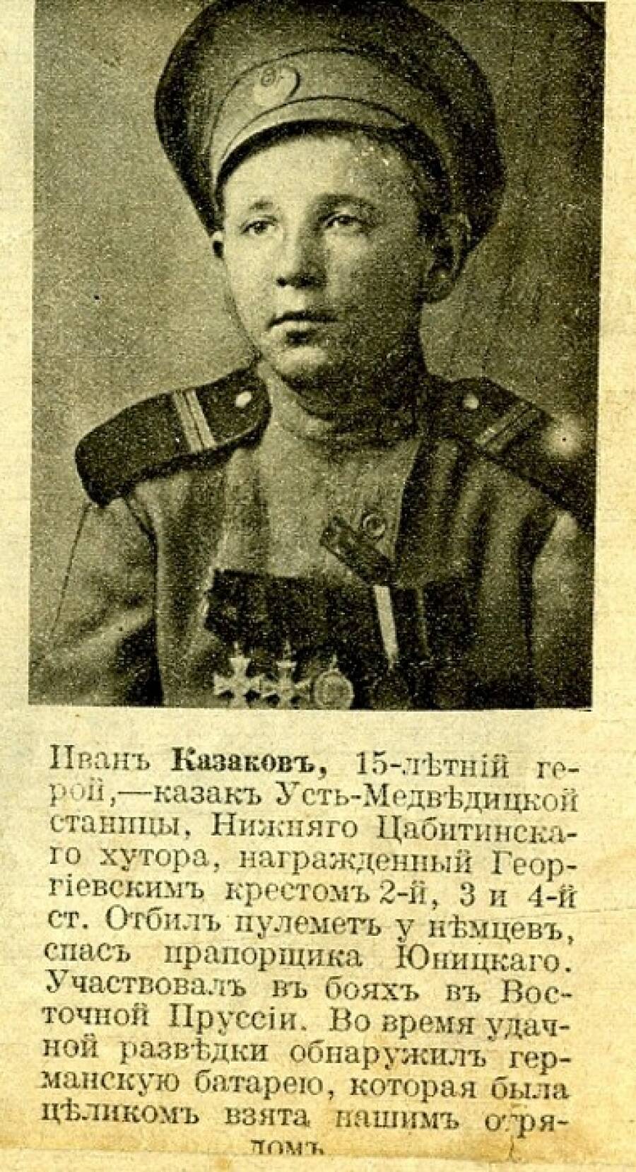 Иван Казаков. 
