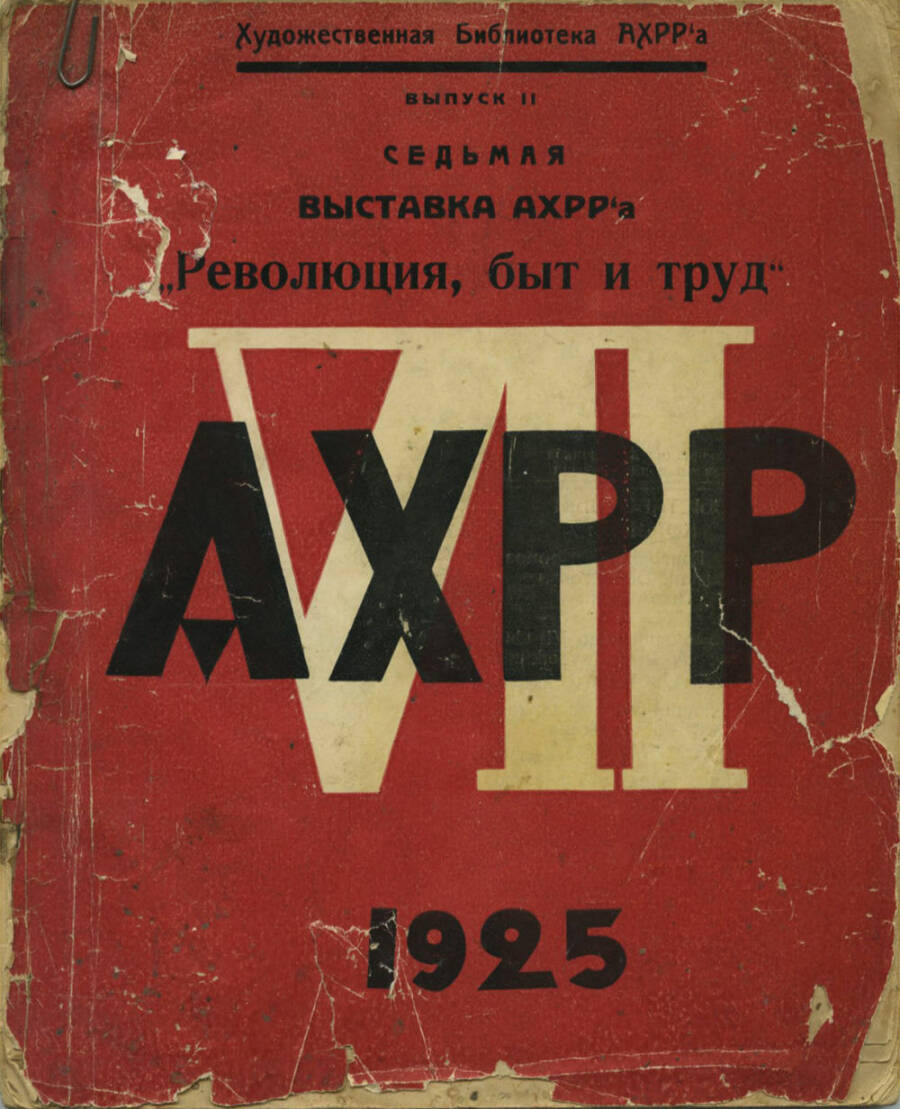  Обложка каталога выставки АХРР 1925 года. 