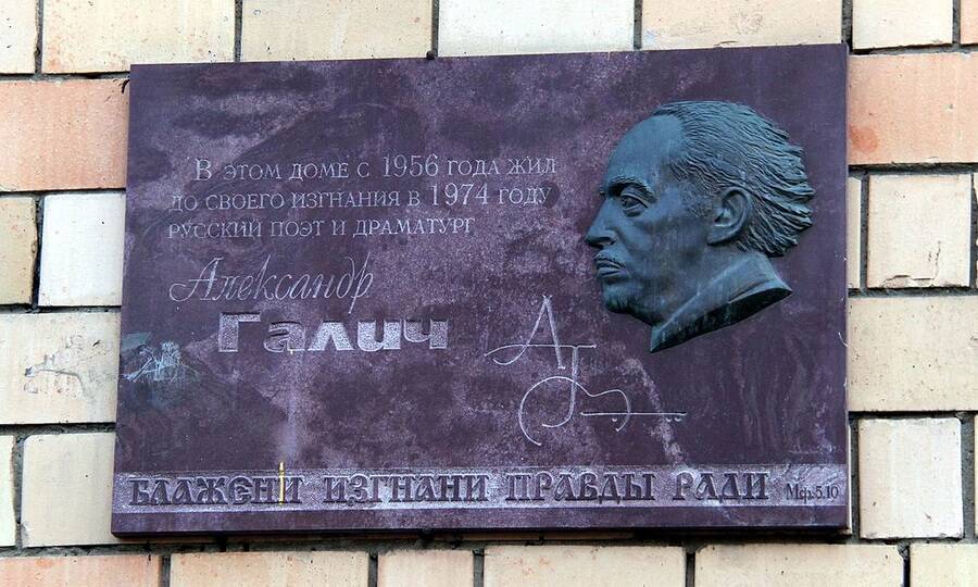 Мемориальная доска на стене дома в Москве, в котором Александр Галич жил до отъезда из СССР.