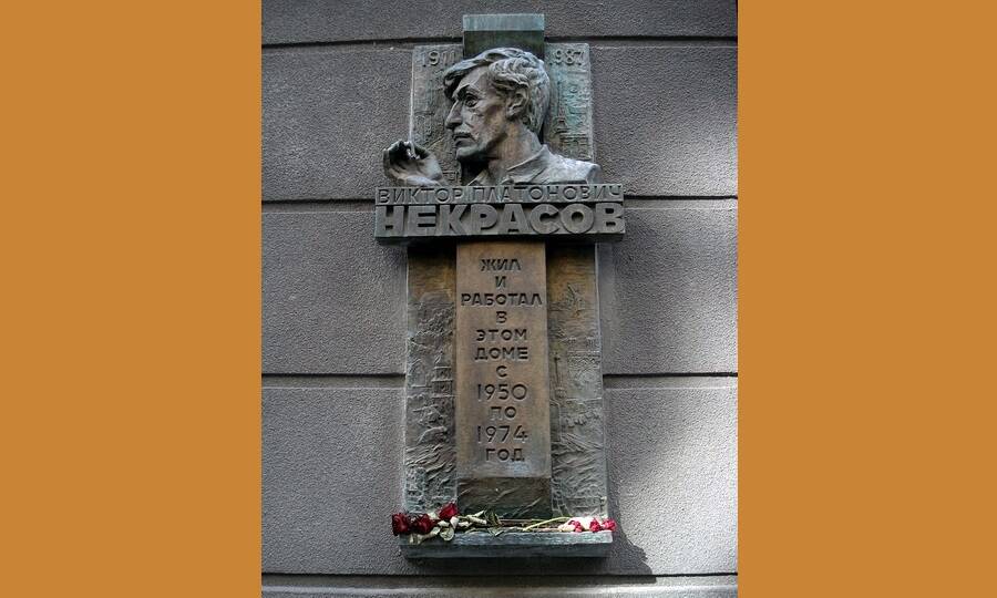 Мемориальная доска на стене дома в Киеве, в котором Виктор Некрасов прожил почти все послевоенные годы вплоть до отъезда из СССР. 