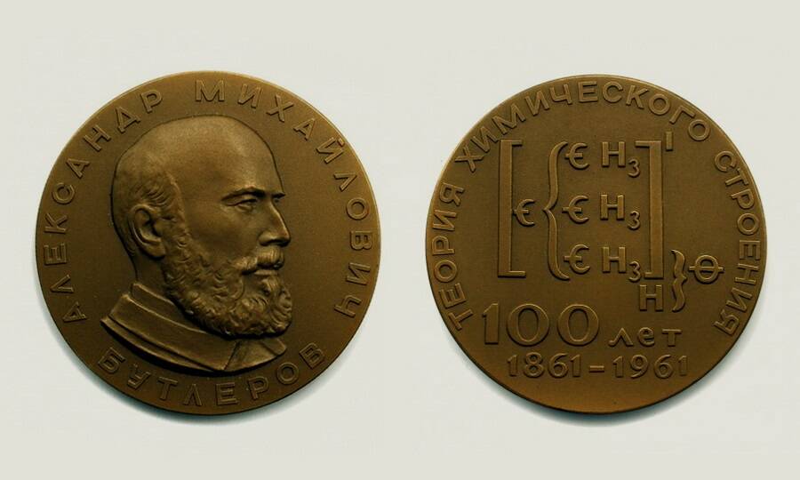 Бронзовая медаль, отчеканенная в 1961 году к 100-летию разработанной А.М. Бутлеровым теории химического строения. 