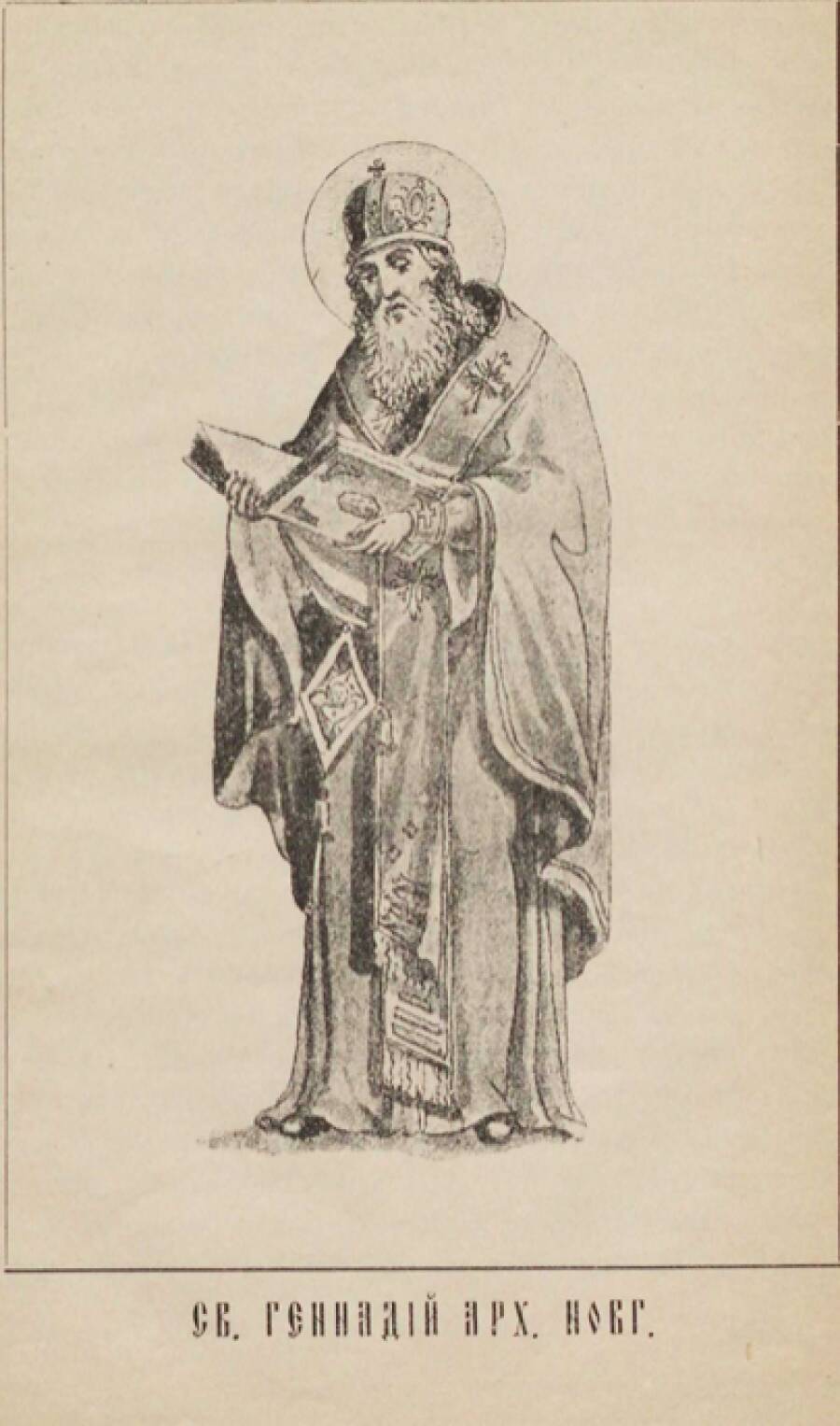 Архиепископ Геннадий.