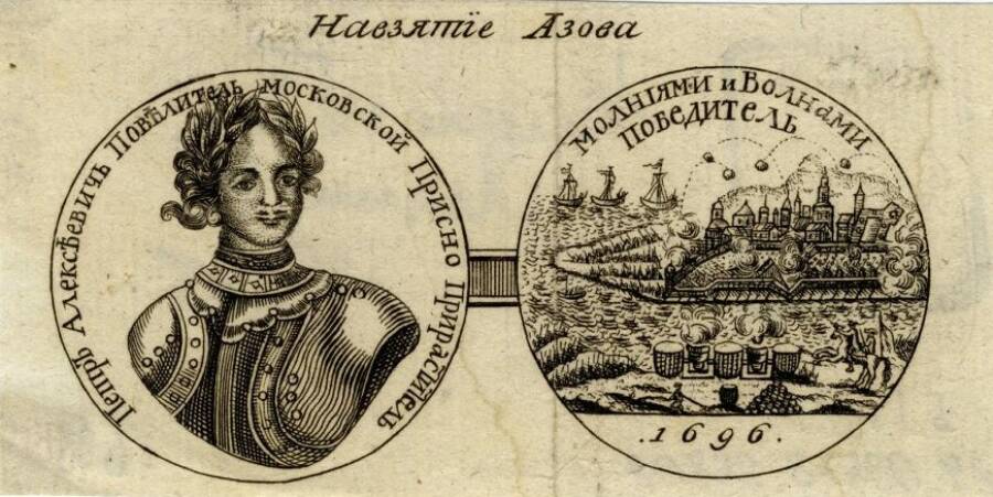 Медаль на взятие Азова в 1696 г., аверс и реверс. Неизвестный гравер, конец 18 в. (?) Государственный Исторический Музей