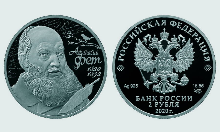 Серебряная монета номиналом 2 рубля, выпущенная в 2020 году Банком России к 200-летию поэта.