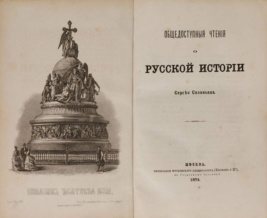 С.М. Соловьёв «Общедоступные чтения о русской истории», 1874 год