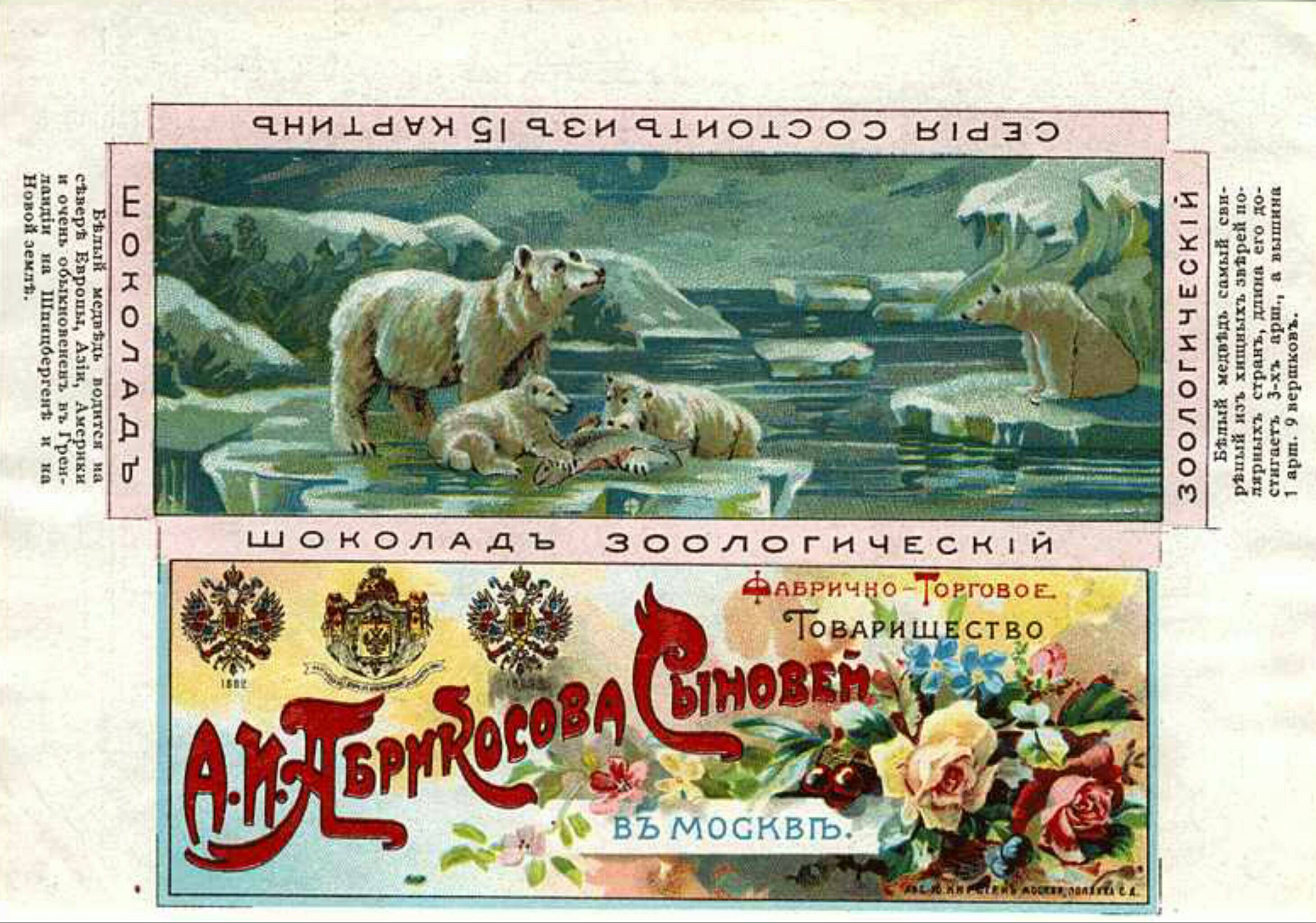 Шоколад «Зоологический» фабрики А.И. Абрикосова