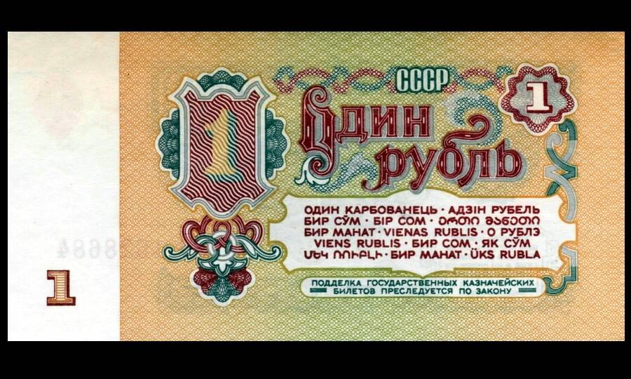 Советский рубль образца 1961 года. В таком виде купюра просуществовала 30 лет, вплоть до распада СССР. 