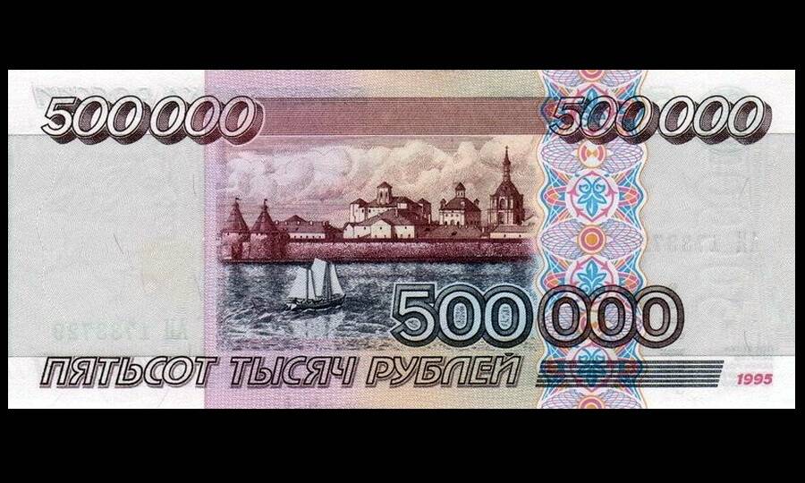 Введённая в оборот весной 1997 года купюра номиналом 500 000 рублей стала самой «тяжёлой» в современной истории России. В январе 1998 года она лишилась трёх нулей.