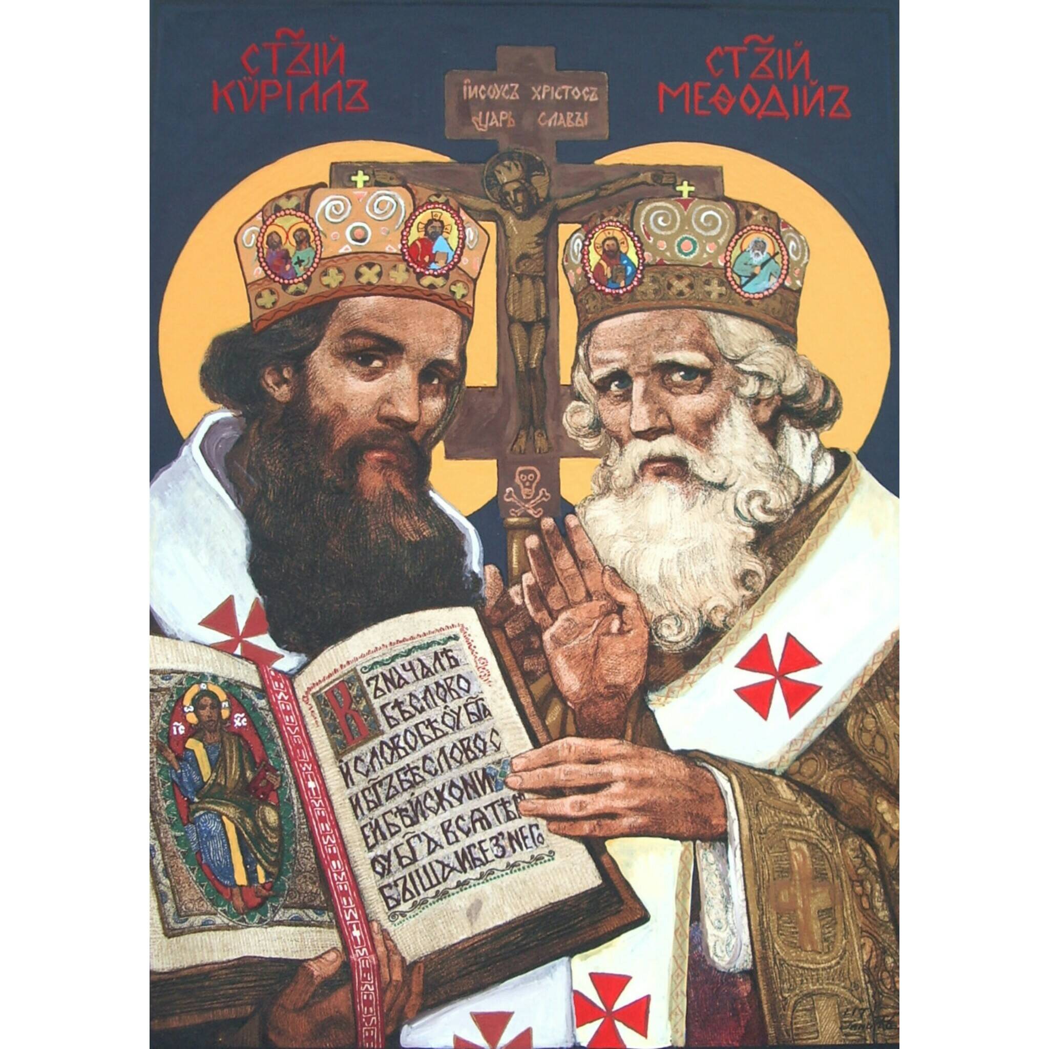 Славянские апостолы Кирилл и Мефодий (Misko3 CC BY-SA 4.0)