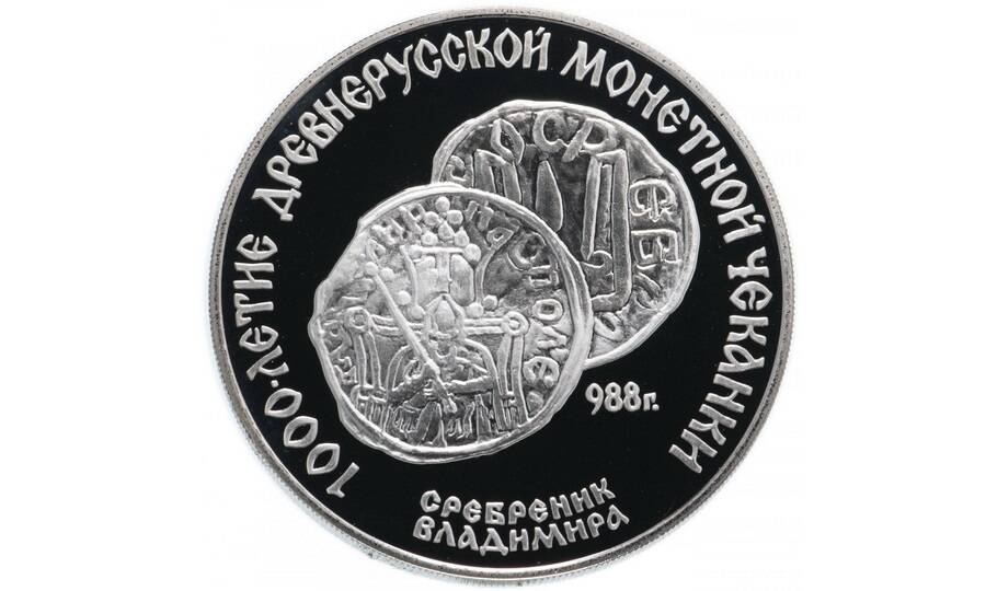 Сребреник князя Владимира Великого на юбилейной монете СССР 1988 года.