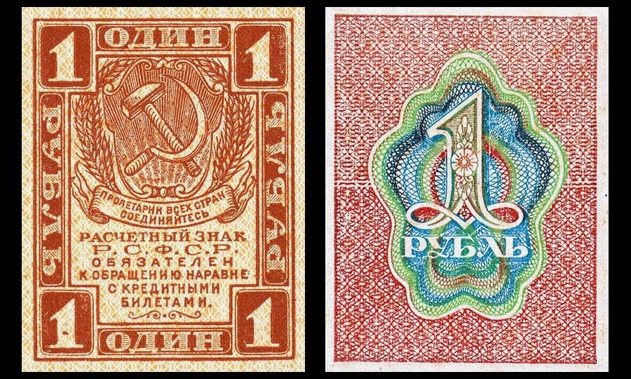 Первый расчётный знак РСФСР номиналом 1 рубль, выпущенный 4 февраля 1919 года. Уже через два года в оборот пойдут знаки достоинством 100 000 рублей. 
