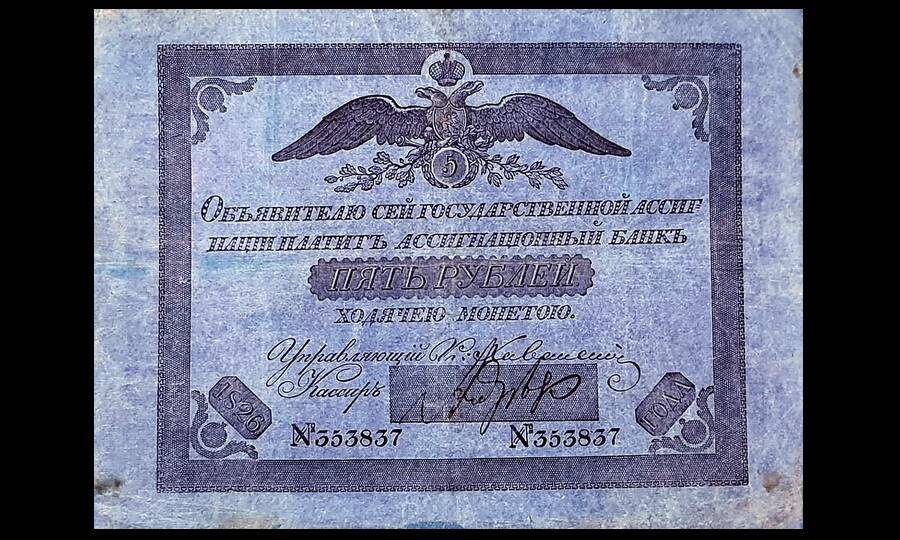 Ассигнация номиналом 5 рублей, выпущенная в 1826 году. На момент выпуска её серебряное содержание составляло менее 1,5 рублей.