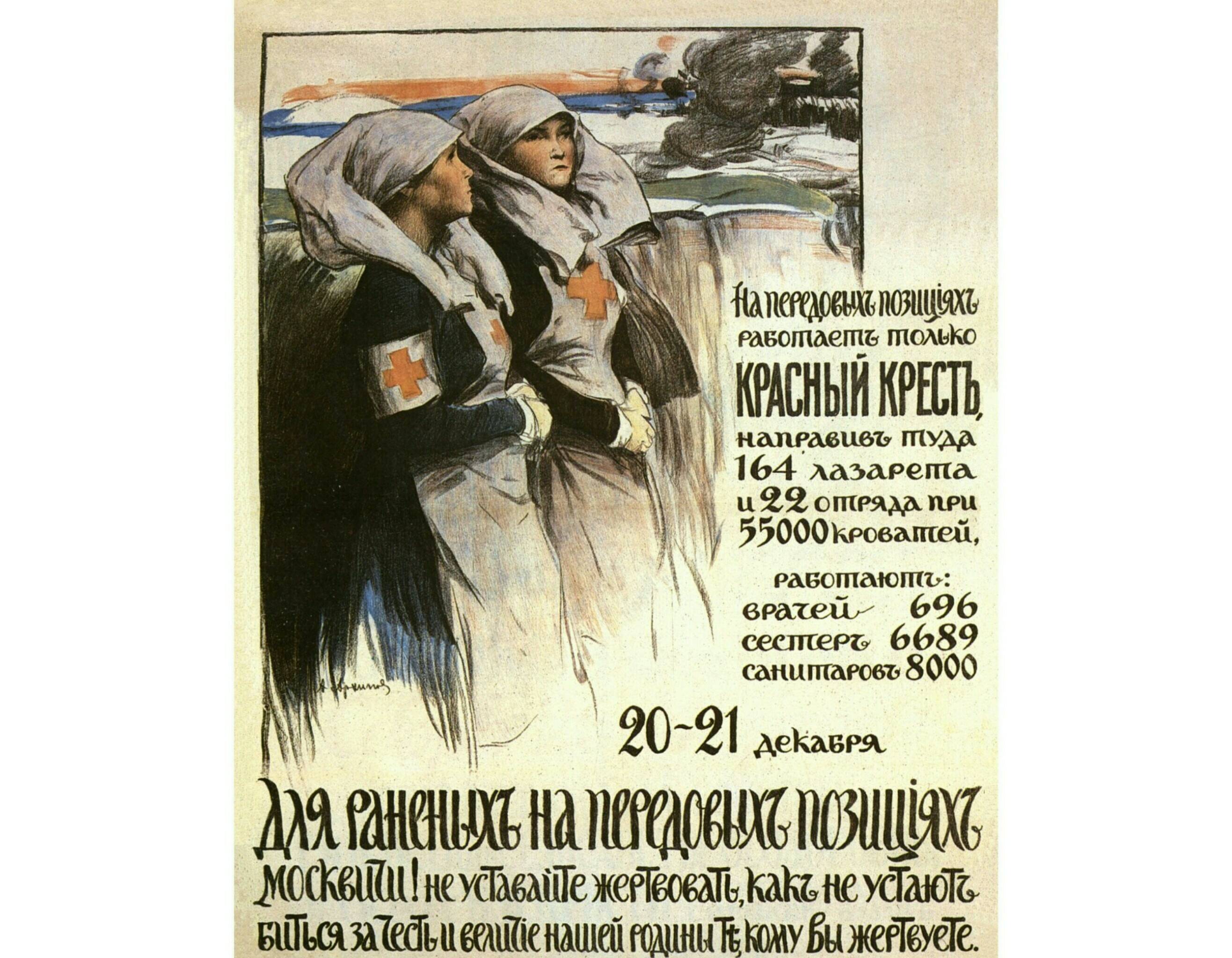 Плакат Русского Красного Креста предрождественской кампании по сбору пожертвований в пользу раненых на фронте. Москва, декабрь 1914.