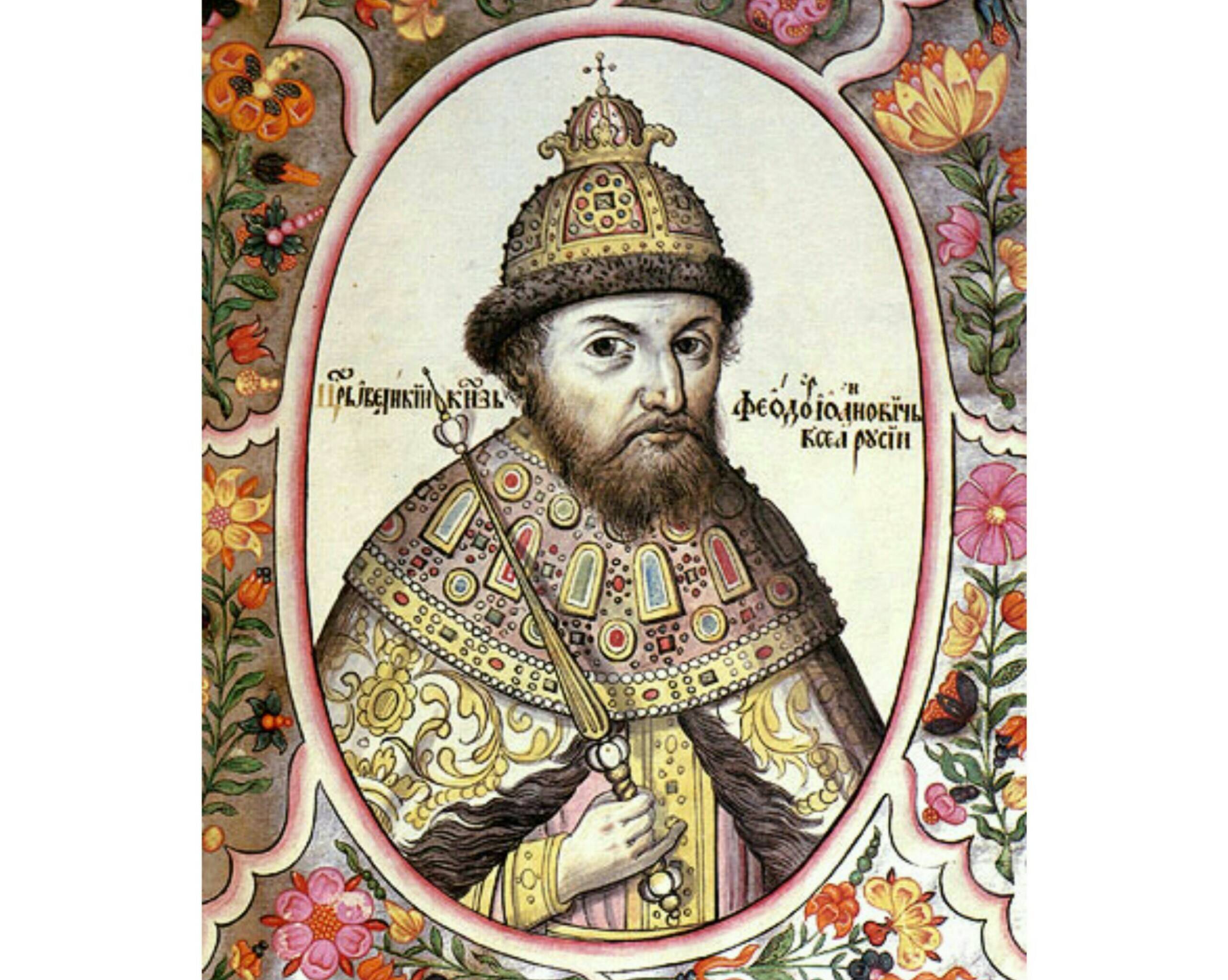 Царь Фёдор I Иванович