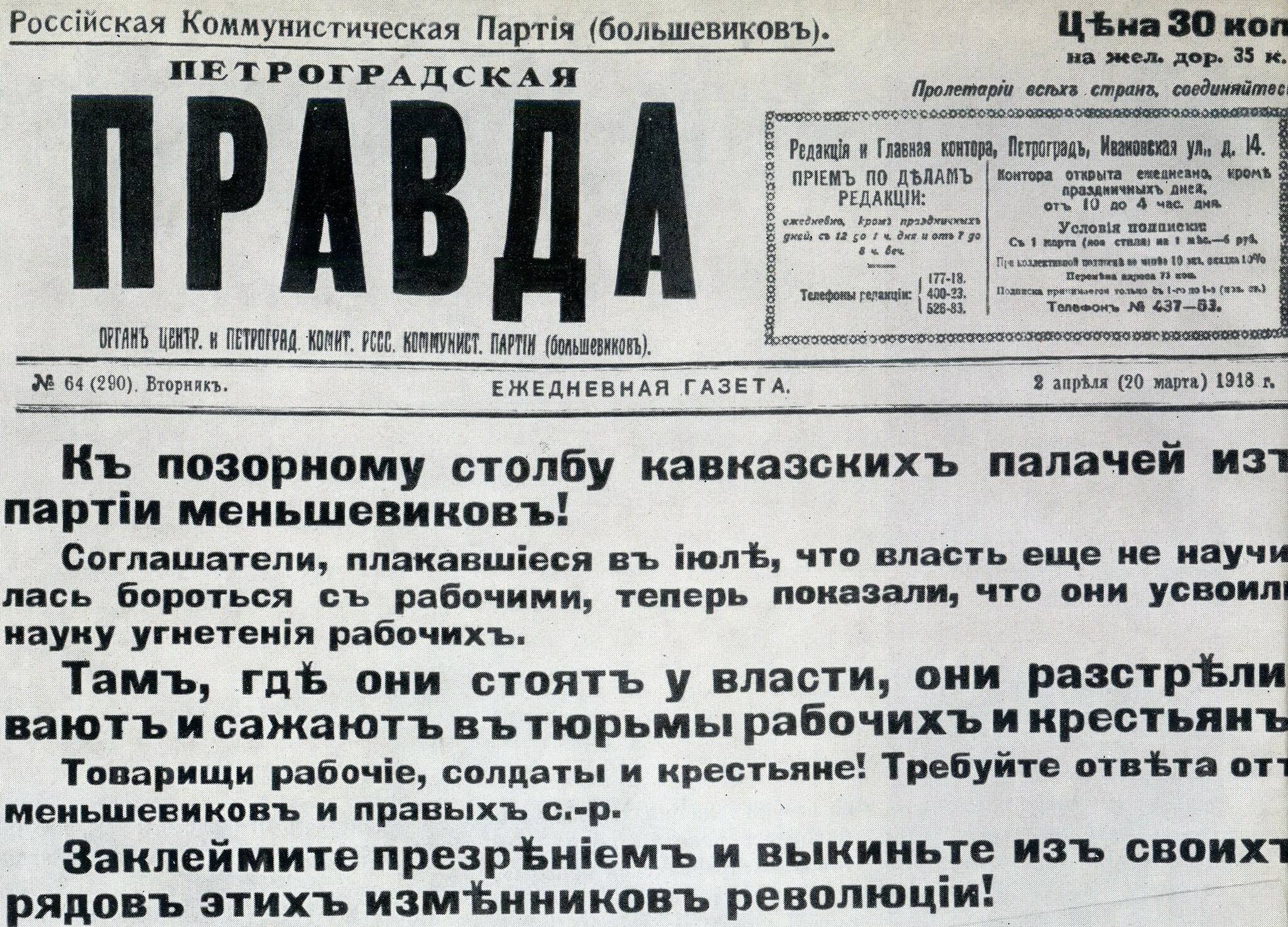 Скан части первой страницы газеты «Петроградская правда» 1918 года, №64.