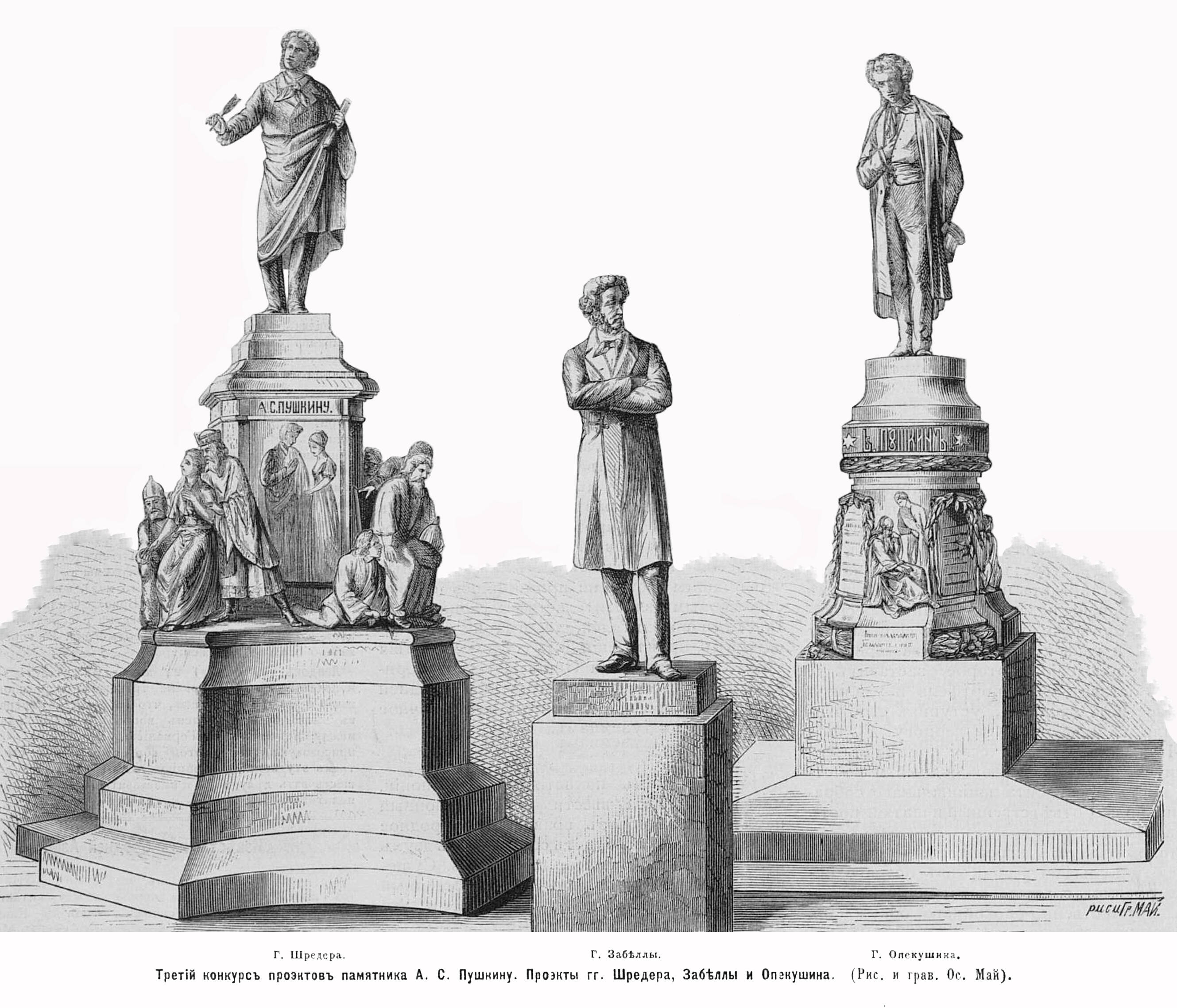 Проекты памятника И.Н. Шредера, П.П. Забелло и А.М. Опекушина, 1875 год.