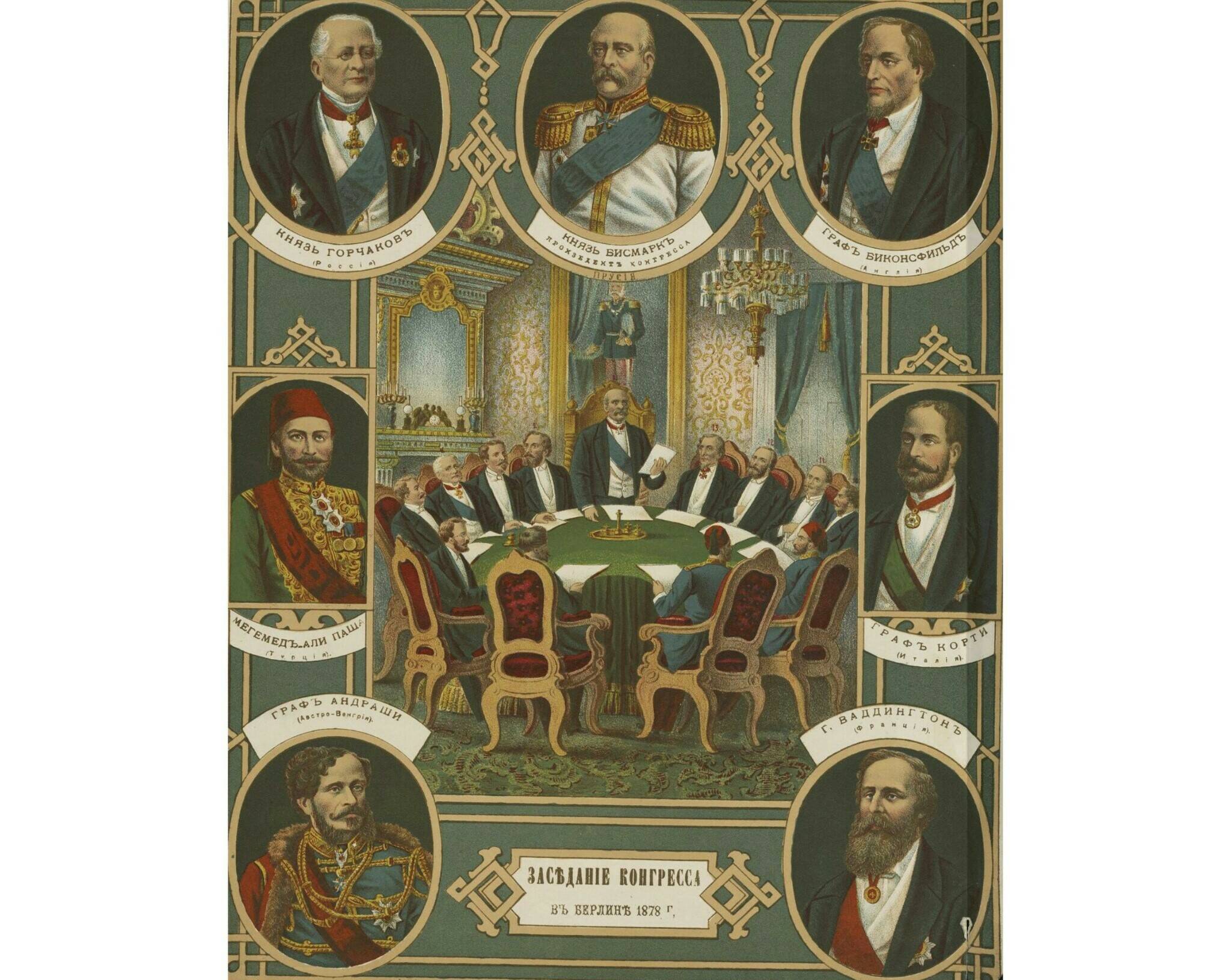 Заседание конгресса в Берлине в 1878 году.
