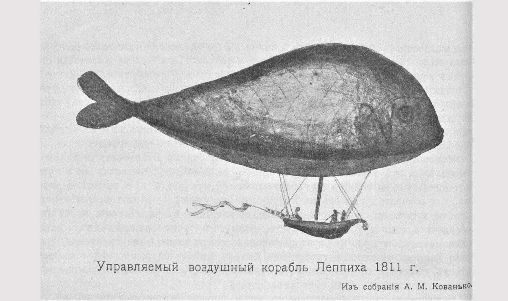Управляемый воздушный корабль Леппиха, 1811г. (Изъ собранія А. М. Кованько)
