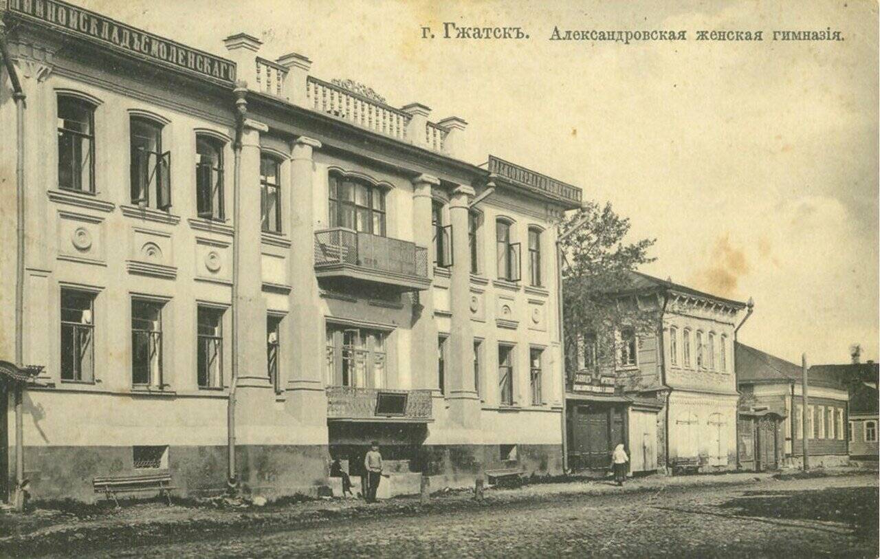 Александровская женская гимназия город Гжатск 