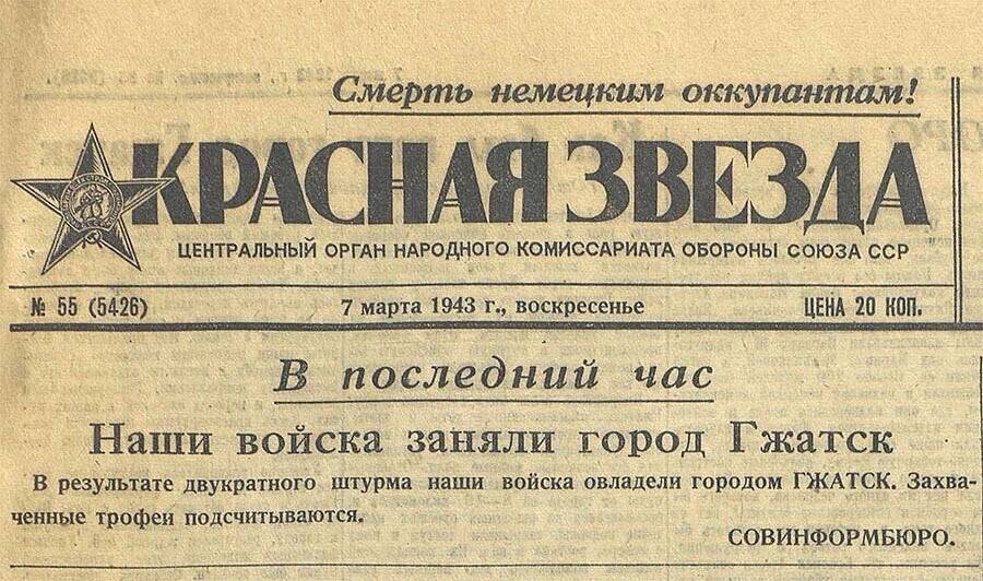 Вырезка из газеты Красная звезда: "Наши войска заняли город Гжатск"
