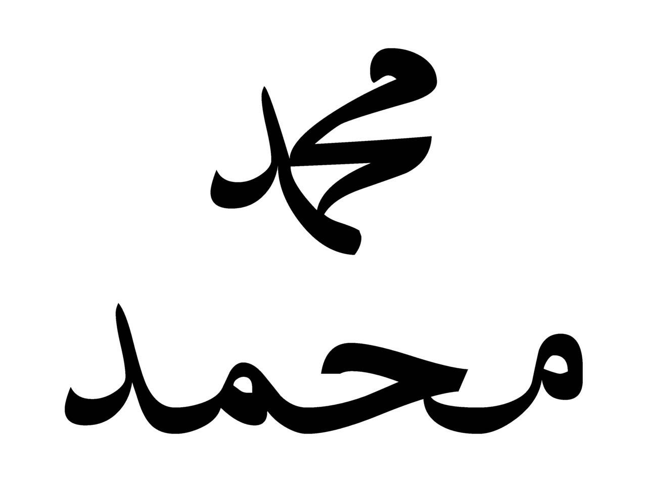 Имя Мухаммеда в каллиграфическом и обычном вариантах написания. В исламе действует особый запрет на изображение людей, в особенности пророка