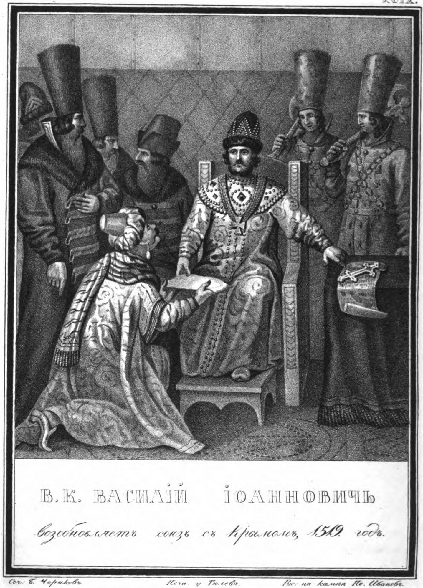 Гравюра «Василий III принимает крымского посла». 1836 год. 