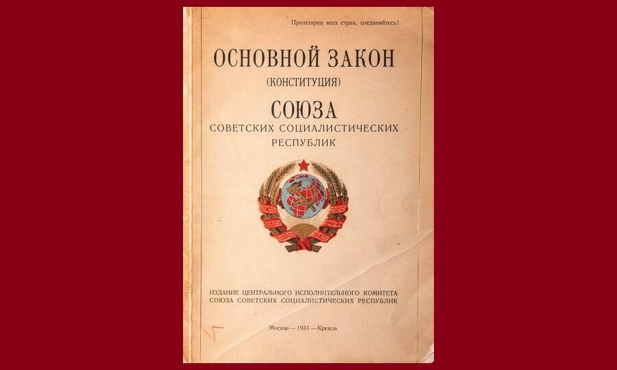 Обложка конституции СССР 1924 года (издание 1931 года)