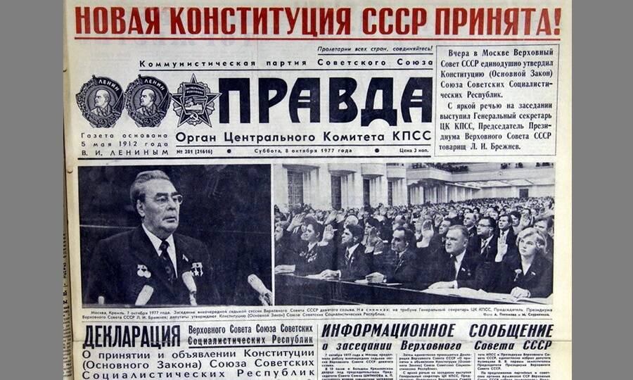 Передовица газеты «Правда» от 7 октября 1977 года, посвящённая принятию новой конституции. 