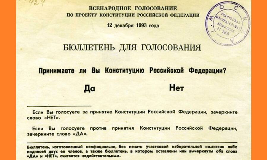 Бюллетень для всенародного голосования по проекту конституции Российской Федерации, состоявшегося 12 декабря 1993 года