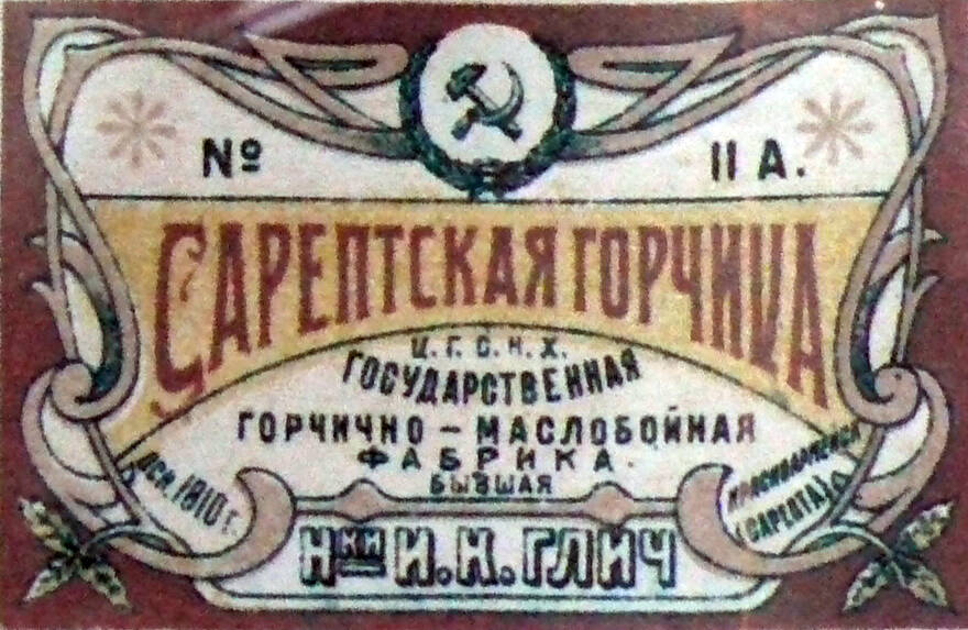 Этикетка Сарептской горчицы советского периода