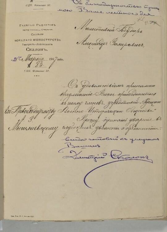 Письмо Д.А. Скалона к А.З. Мышлаевскому с согласием войти в число членов-учредителей общества. 21 марта 1907 г.

