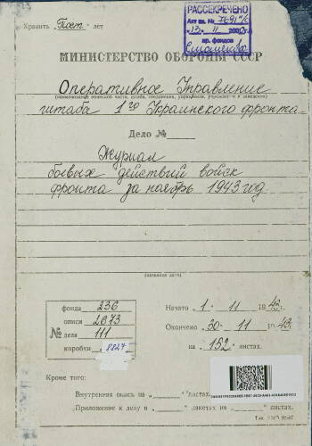 Журнал боевых действий войск 1-го Украинского фронта за период с 1 по 6 ноября 1943 г.