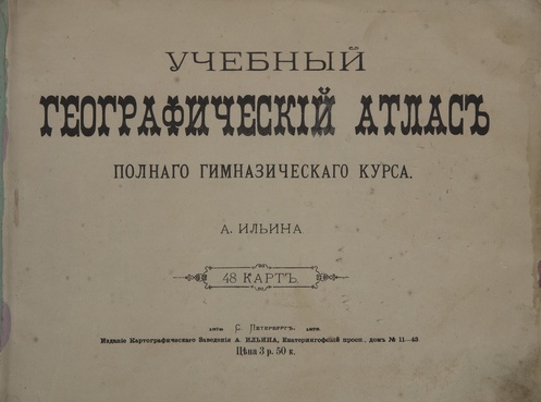 Учебный Географический атлас полного гимназического курса А.Ильина 1878 год
