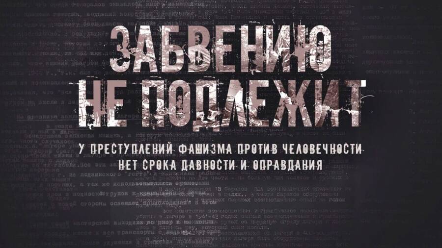 Просветительский проект без срока давности