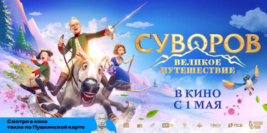«Суворов: Великое Путешествие»: мультипликационный фильм выйдет в прокат в мае