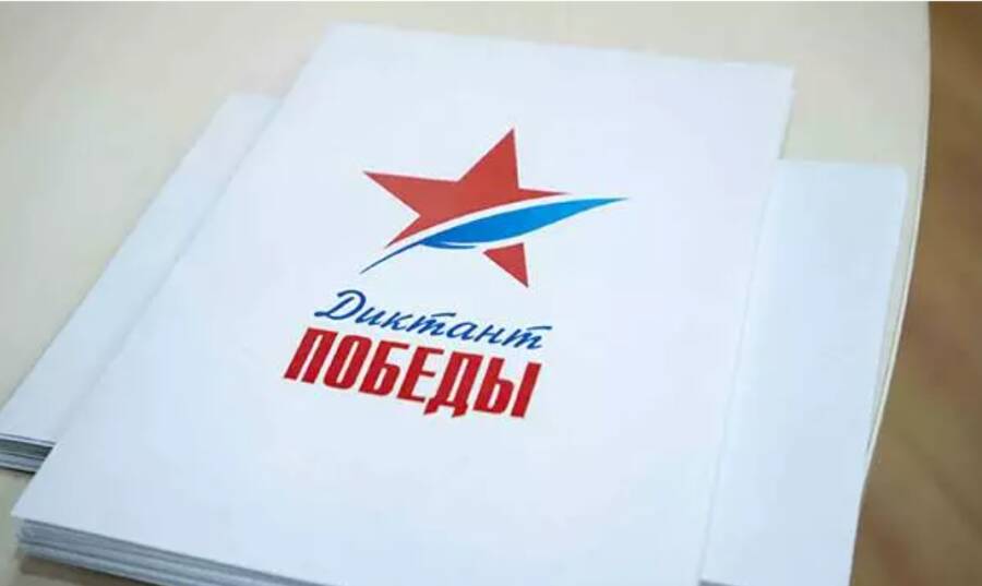 В России готовят площадки для проведения «Диктанта Победы»