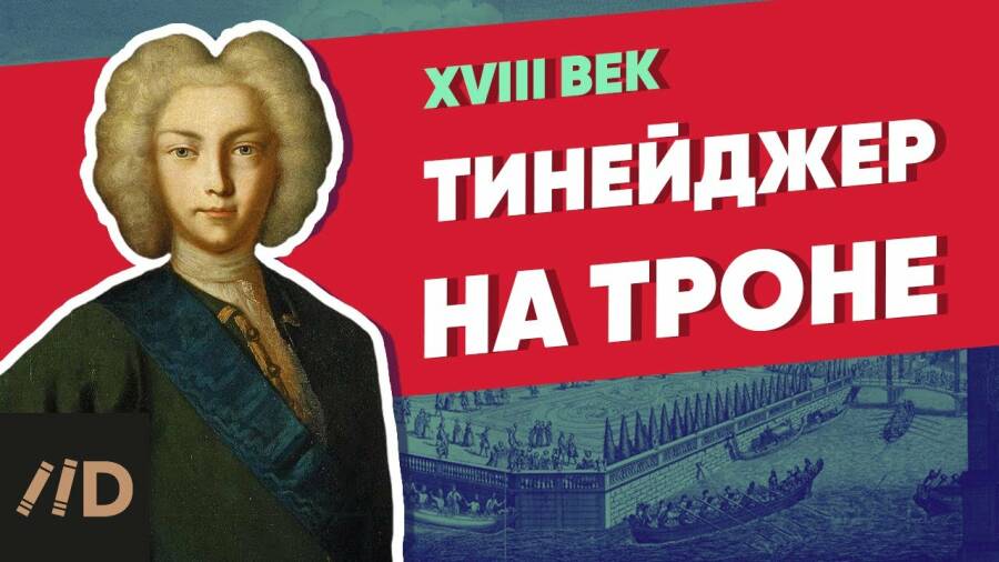 Тинейджер на троне. ПЕТР ВТОРОЙ | Курс Владимира Мединского | XVIII век