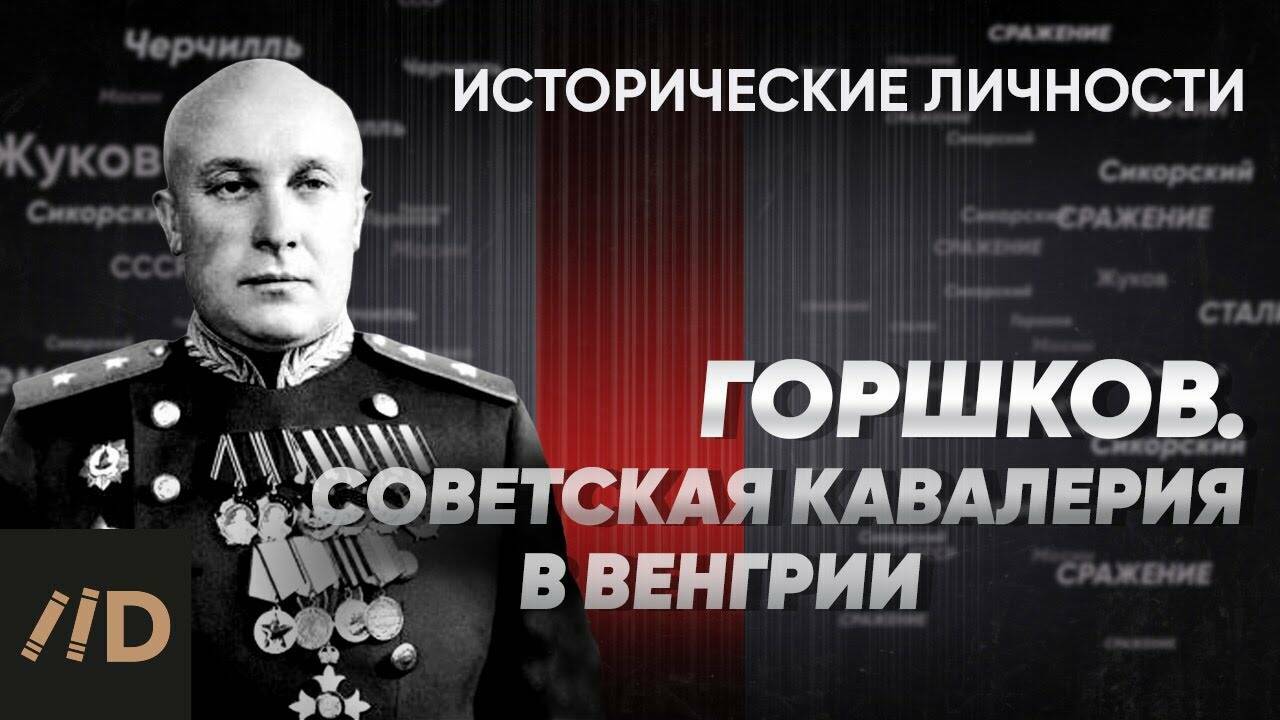 С. Горшков. Советская кавалерия в Венгрии.