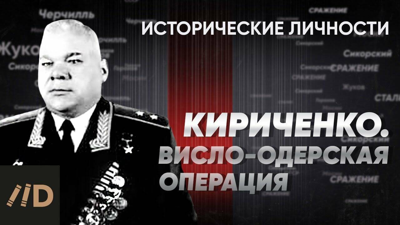 И. Кириченко. Висло-Одерская операция.