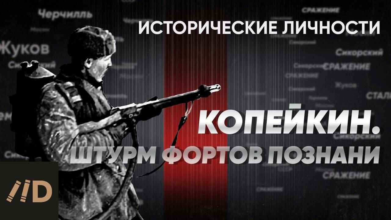 Г. Копейкин. Штурм фортов Познани.
