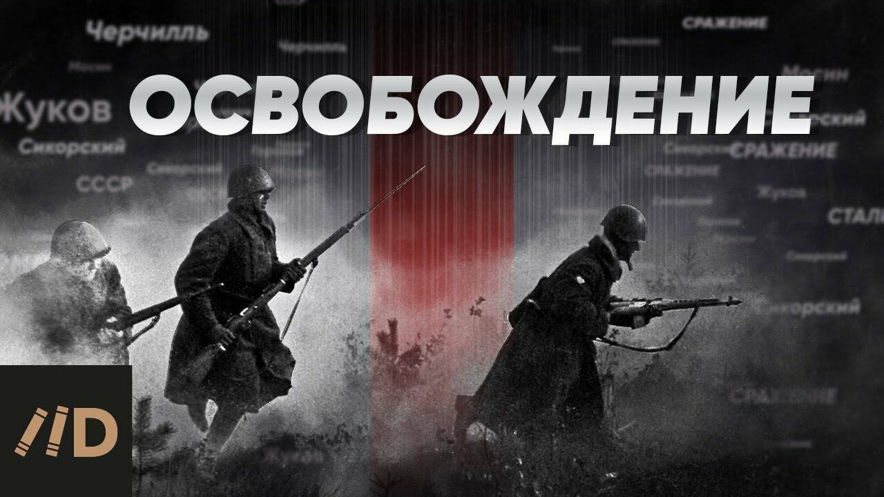 Великая Отечественная война. Освобождение.
