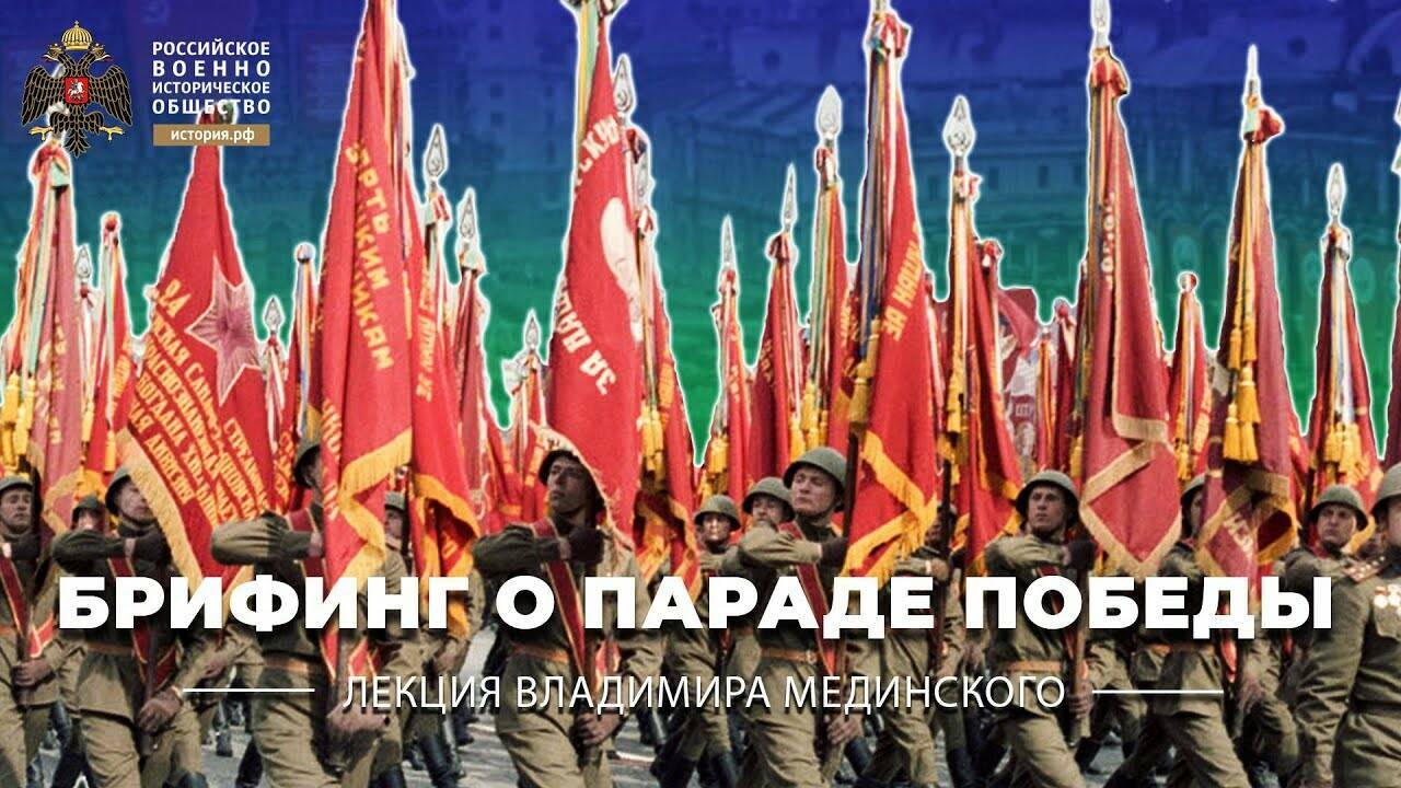 Брифинг Владимира Мединского о Параде Победы
