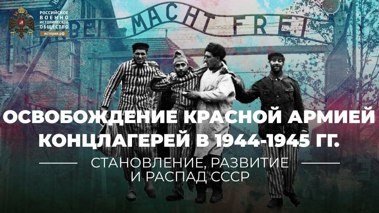Чего не должна забывать Европа: освобождение Красной Армией нацистских концлагерей в 1944- 1945 гг.