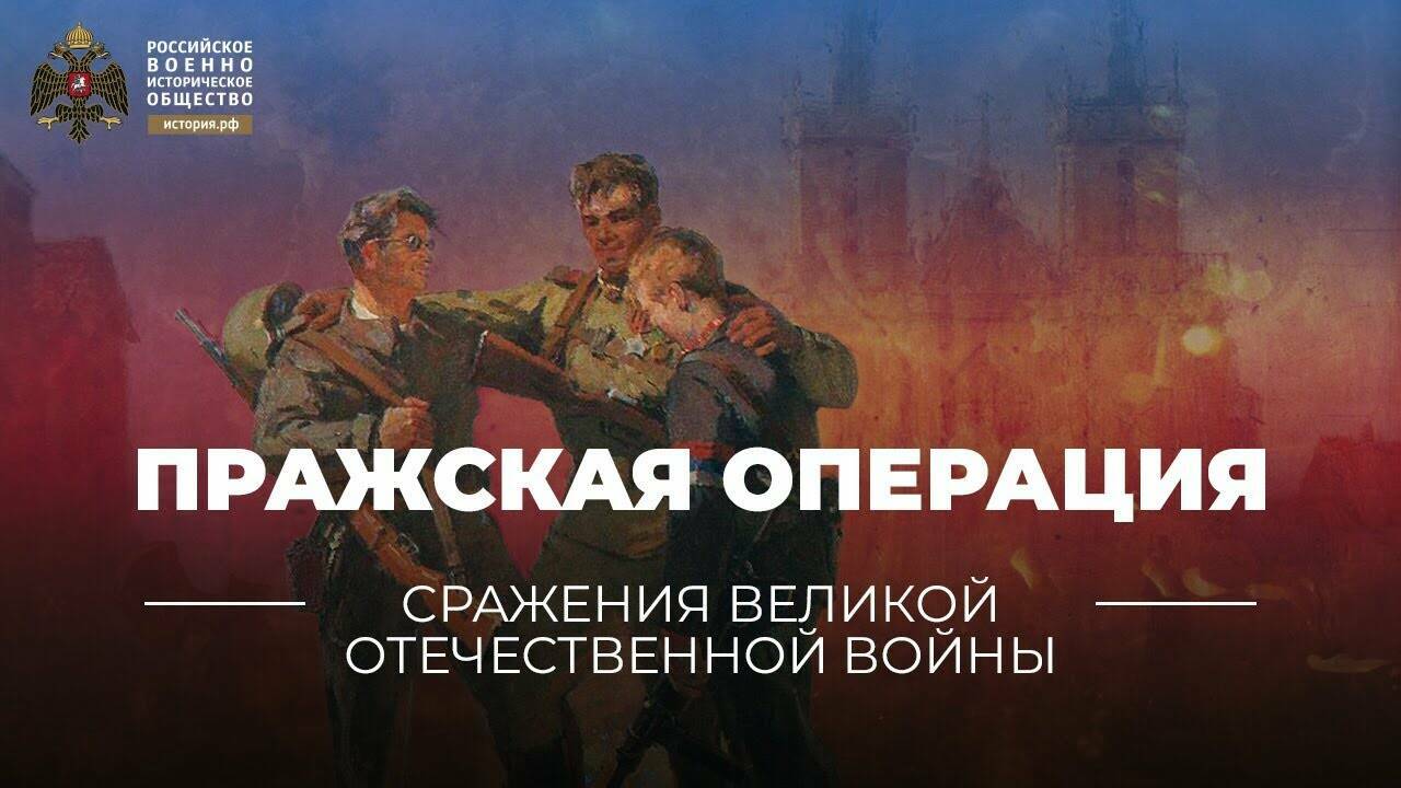 Пражская операция. 6-11 мая 1945 года