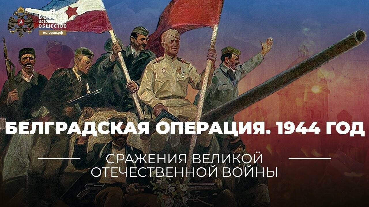 Белградская операция (28 сентября – 20 октября 1944 г.) (Реплика Михаила Мягкова)