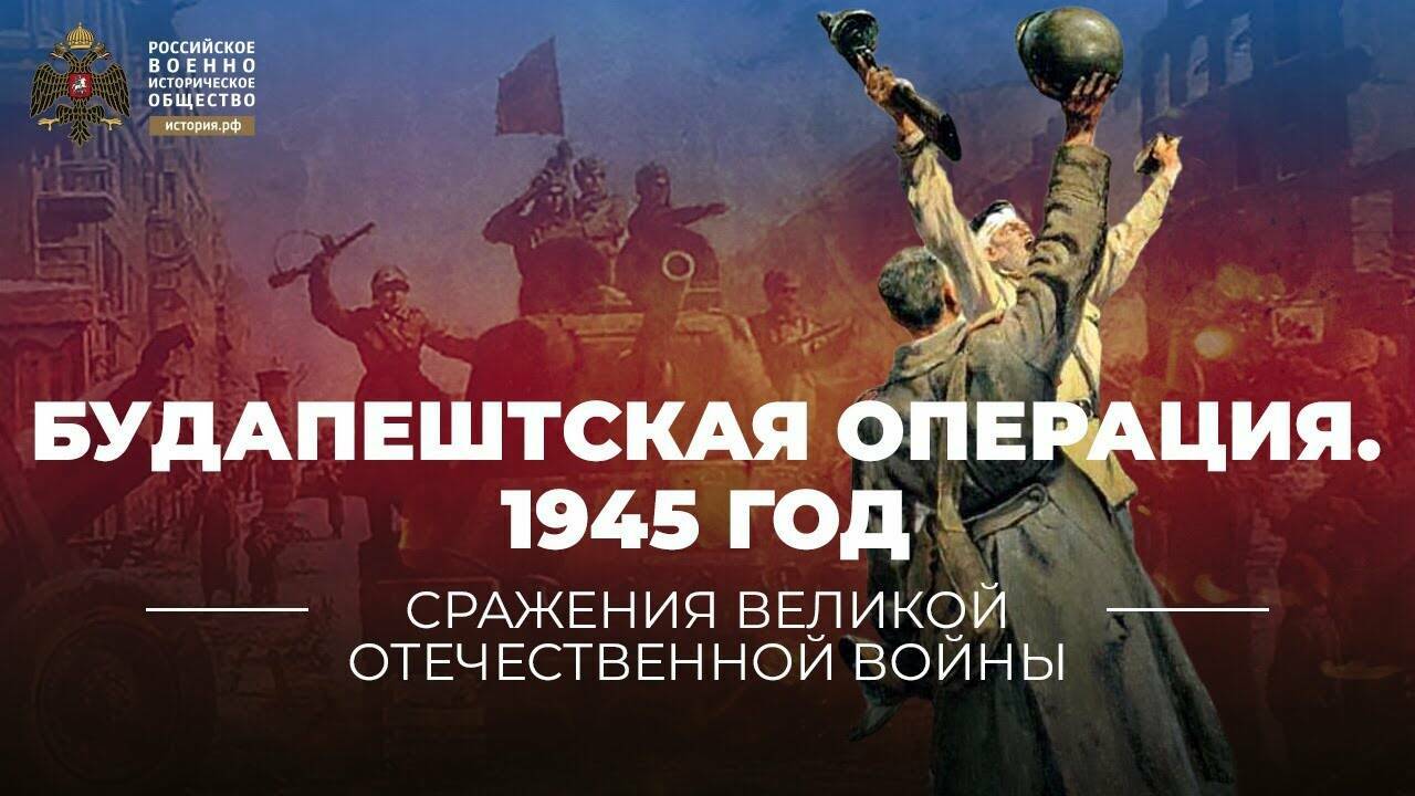 Будапештская операция. 29 октября 1944 – 13 февраля 1945 года (Реплика Михаила Мягкова)