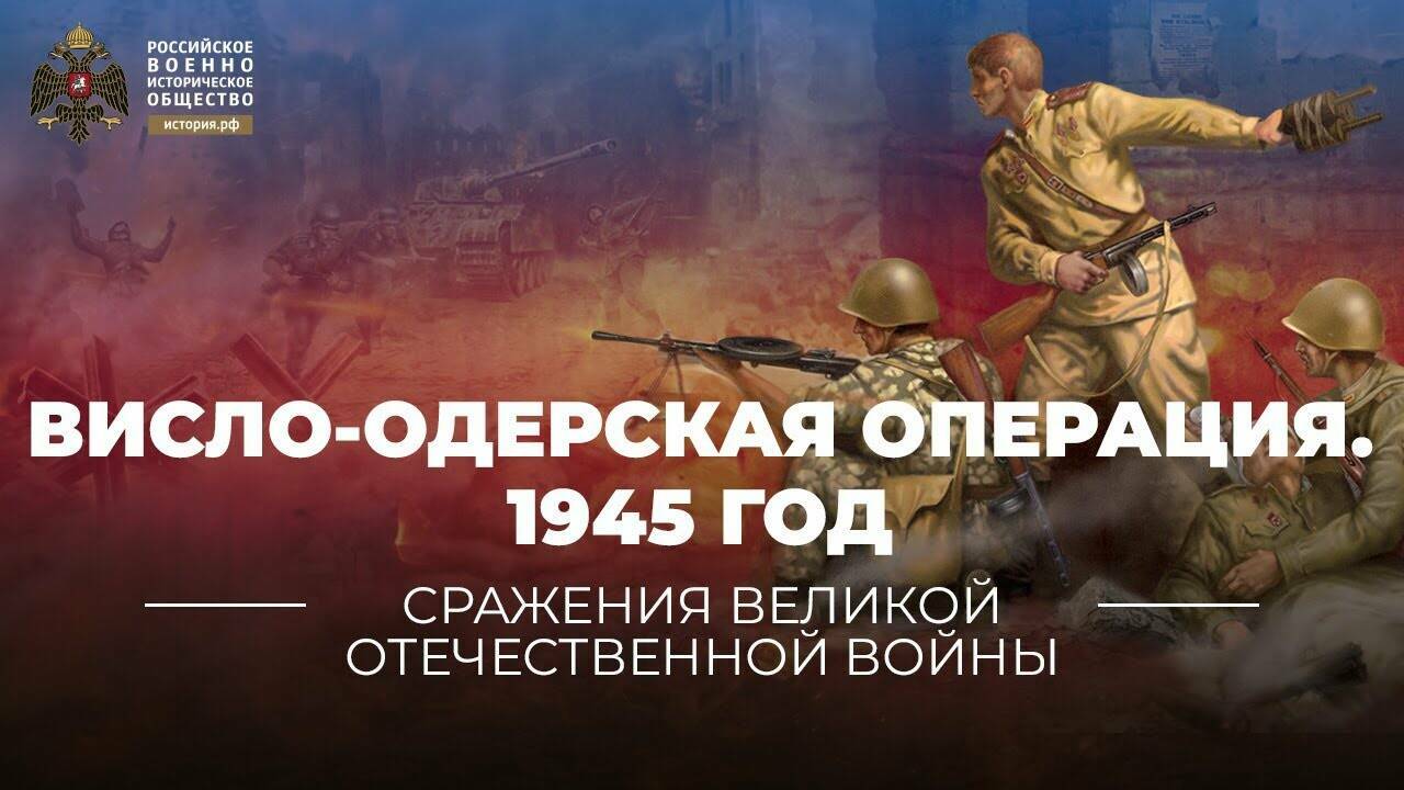 Висло-Одерская операция. 12 января – 3 февраля 1945 года (Реплика Михаила Мягкова)