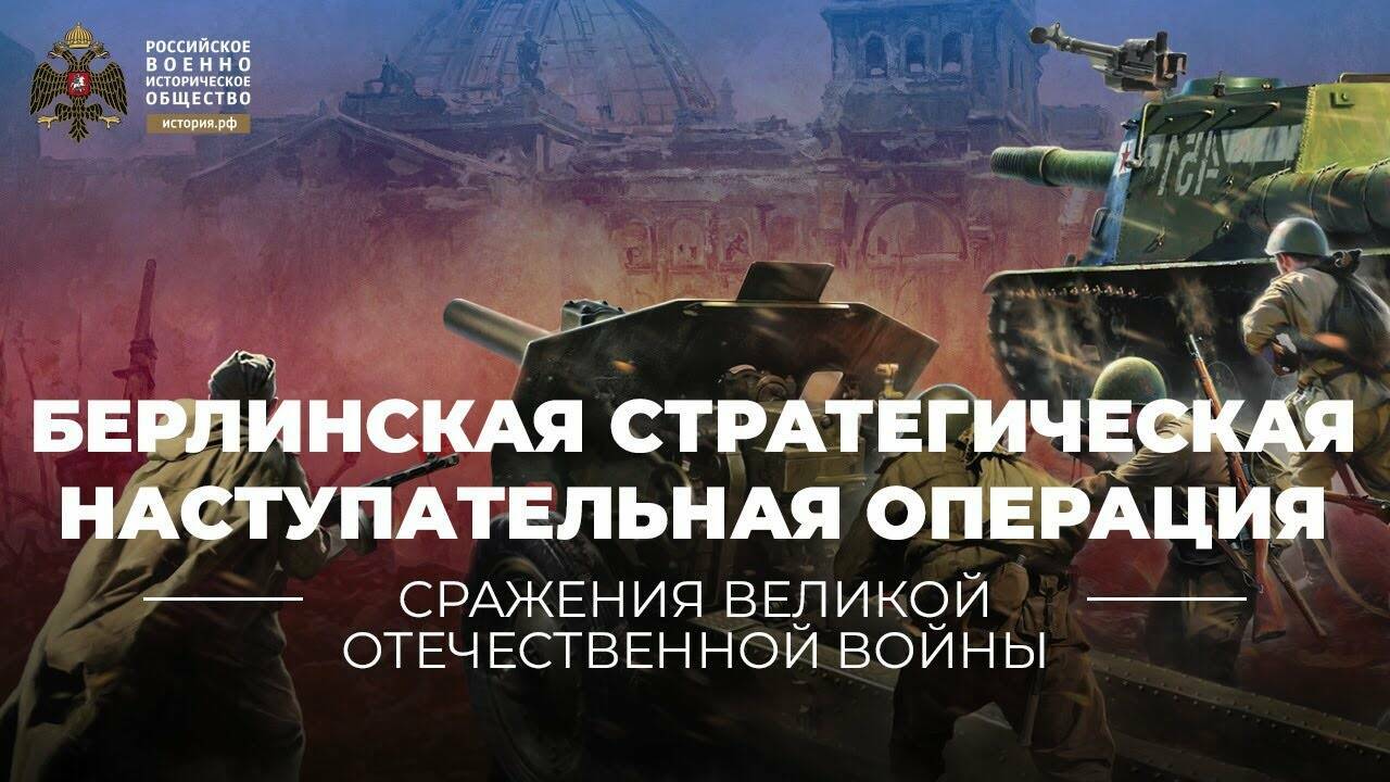 Берлинская стратегическая наступательная операция (16 апреля – 8 мая 1945 г.)